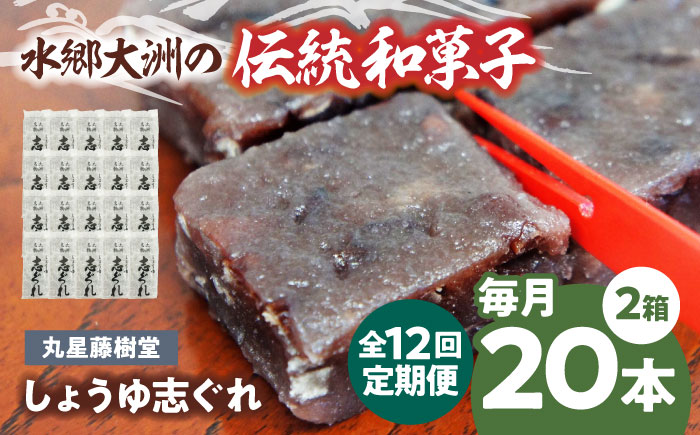 【全12回定期便】日本の伝統と文化を伝える和菓子 丸星藤樹堂の「しょうゆ志ぐれ」（2箱セット）　愛媛県大洲市/大洲市物産協会 [AGBM067]