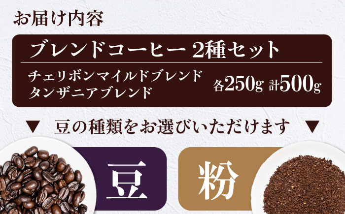 コーヒー豆 ブレンドコーヒー 2種セットD（チェリボンマイルドブレンド250g・タンザニアブレンド250g） 珈琲 コーヒー豆 コーヒー粉 コーヒー ドリップ ドリップ珈琲 飲料 愛媛県大洲市/株式会社日珈 [AGCU020]