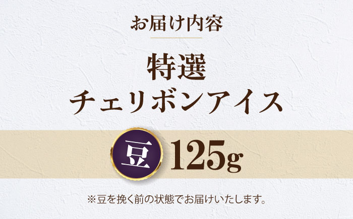 【お試し1袋】コーヒー豆 特選チェリボンアイス 125g 珈琲 コーヒー豆 コーヒー ドリップ ドリップ珈琲 飲料 愛媛県大洲市/株式会社日珈 [AGCU033-1]