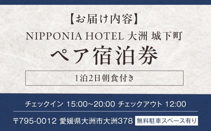 大切な人と特別なひと時を♪NIPPONIA HOTEL 大洲 城下町 1泊2日ペア宿泊券（朝食付き）　愛媛県大洲市/バリューマネジメント株式会社　観光 旅行 宿泊券 旅館 記念日 [AGDP003] 