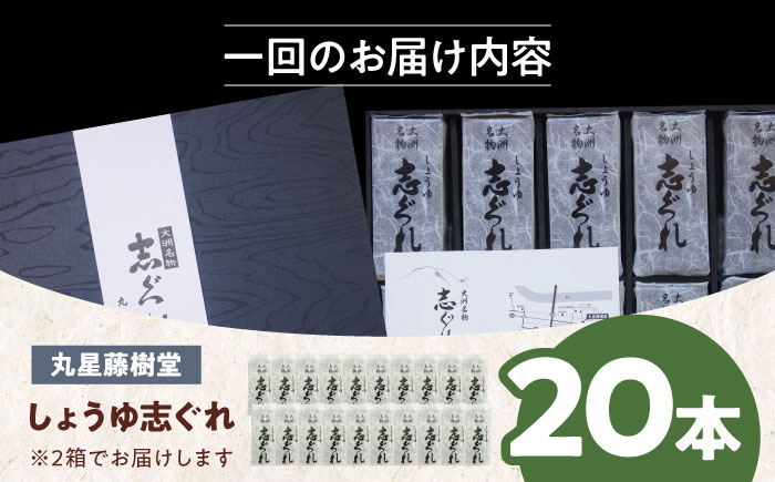 【全3回定期便】日本の伝統と文化を伝える和菓子 丸星藤樹堂の「しょうゆ志ぐれ」（2箱セット）　愛媛県大洲市/大洲市物産協会 [AGBM065]