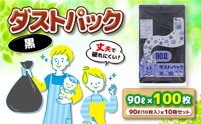 袋で始めるエコな日常！地球にやさしい！ダストパック　90L　黒（10枚入）×10冊セット　愛媛県大洲市/日泉ポリテック株式会社 [AGBR040]ゴミ袋 ごみ袋 エコ 無地 ビニール ゴミ箱用 ごみ箱 防災 災害 非常用 使い捨て キッチン屋外 キャンプ