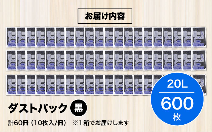 袋で始めるエコな日常！地球にやさしい！ダストパック　20L　黒（10枚入）×60冊セット 1ケース　愛媛県大洲市/日泉ポリテック株式会社 [AGBR011]ゴミ袋 ごみ袋 ポリ袋 エコ 無地 ビニール ゴミ箱 ごみ箱 防災 災害 非常用 使い捨て キッチン屋外 キャンプ