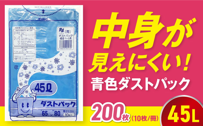袋で始めるエコな日常！地球にやさしい！ダストパック　45L　青（10枚入）×20冊セット　愛媛県大洲市/日泉ポリテック株式会社 [AGBR057]ゴミ袋 ごみ袋 エコ 無地 ビニール ゴミ箱用 ごみ箱 防災 災害 非常用 使い捨て キッチン屋外 キャンプ