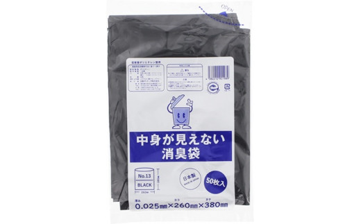 プライバシーガード！！中身が見えない消臭袋　黒　6冊セット（1冊50枚入）　愛媛県大洲市/日泉ポリテック株式会社 [AGBR067]ゴミ袋 ごみ袋 ポリ袋 エコ 無地 ビニール ゴミ箱 ごみ箱 防災 災害 非常用 使い捨て キッチン屋外 キャンプ