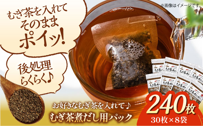 麦茶は粒から煮出したい！ミネラル取って熱中症予防 麦茶煮だし名人（30枚×8袋）愛媛県大洲市/コットン・ラボ株式会社 [AGCN004]
