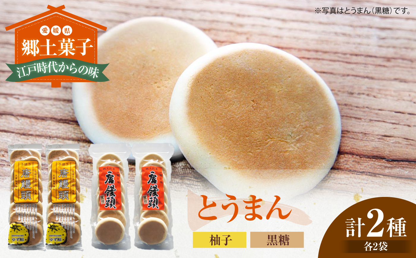 大洲の郷土菓子「とうまん」2種各2袋（各7枚入り）セット　愛媛県大洲市/一般社団法人キタ・マネジメント（大洲まちの駅あさもや）和菓子 おやつ 茶菓子 お茶請け ギフト [AGCP817]