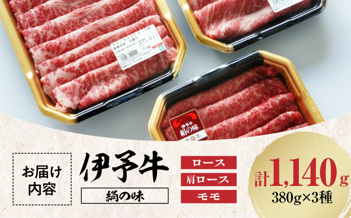 【お中元対象】【冷凍】毎月30個限定！上品な肉質と豊潤な味わい！伊予牛「絹の味」 3種食べ比べセット（ロース、肩ロース、モモ）　愛媛県大洲市/JAえひめアイパックス株式会社/いよっこら [AGAB001]牛肉 ステーキ 焼肉 しゃぶしゃぶ すき焼き にく 焼き肉 煮込み 牛鍋 カレー シチュー