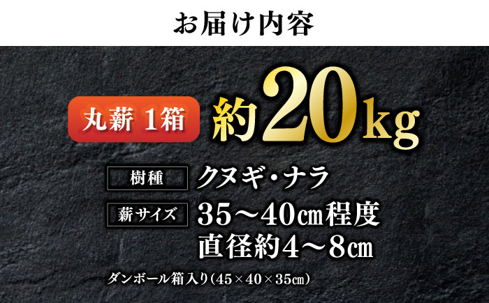 丸薪 大洲市産クヌギ・ナラ 約20kg　愛媛県大洲市/大洲市森林組合 まき 焚火 暖炉 キャンプ アウトドア [AGBK011]