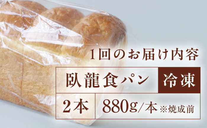 【全3回定期便】【冷凍】臥龍食パン2本 愛媛県大洲市/株式会社アライ 冷凍パン 食事パン 朝食 ベーカリー 冷凍 ぱん [AGAY047]