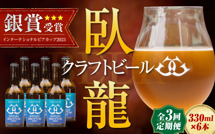 【年末限定】【全3回定期便】産地直送！ご当地ビール！臥龍クラフトビール（宇和島パールエール）計6本　愛媛県大洲市/株式会社　アライ [AGAY029]