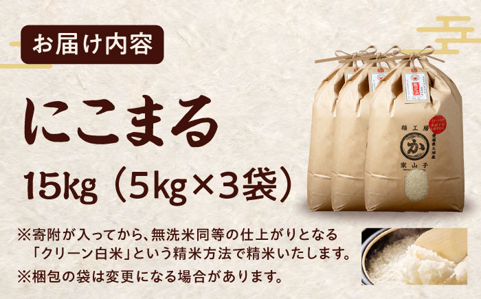 令和6年産新米 お米 にこまる 15kg（5kg×3袋）米・食味鑑定士×お米ソムリエ×白米ソムリエ お米 新米 おこめ 白米 ごはん 愛媛県産お米 大洲市/稲工房案山子 [AGAV009]