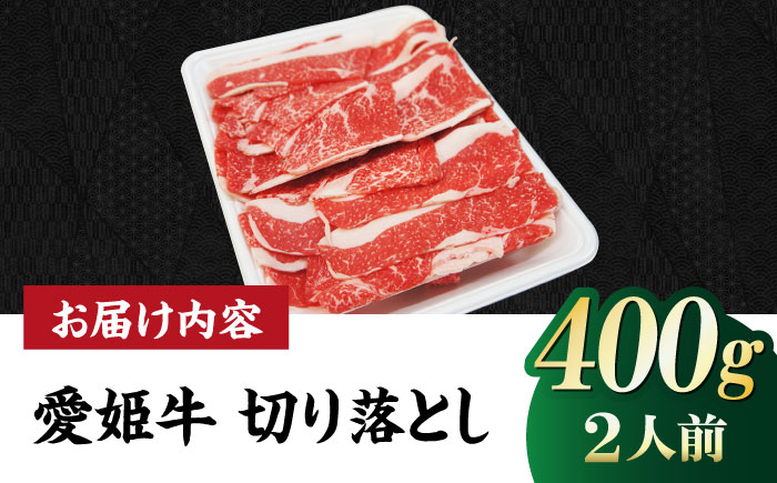 【冷凍】切り落としだから使いやすい！国産ブランド牛！愛姫牛切り落とし 400g （2人前）牛肉 ステーキ お肉 国産肉 焼肉 切り落とし 送料無料 お取り寄せ 愛媛県大洲市/有限会社 木村屋精肉店 [AGCC028]