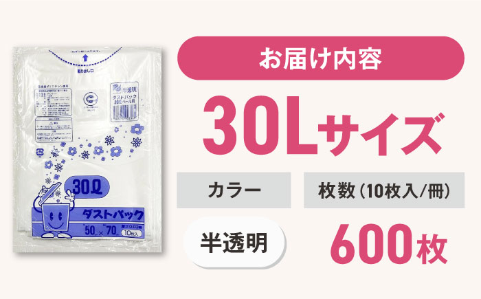 袋で始めるエコな日常！地球にやさしい！ダストパック　30L　半透明（10枚入）×60冊セット 1ケース　愛媛県大洲市/日泉ポリテック株式会社 [AGBR050]ゴミ袋 ごみ袋 ポリ袋 エコ 無地 ビニール ゴミ箱 ごみ箱 防災 災害 非常用 使い捨て キッチン屋外 キャンプ