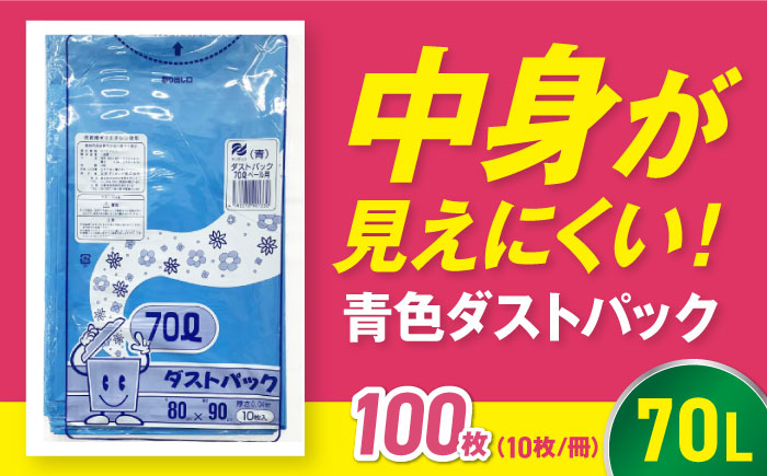 袋で始めるエコな日常！地球にやさしい！ダストパック　70L　青（10枚入）×10冊セット　愛媛県大洲市/日泉ポリテック株式会社 [AGBR059]ゴミ袋 ごみ袋 エコ 無地 ビニール ゴミ箱用 ごみ箱 防災 災害 非常用 使い捨て キッチン屋外 キャンプ