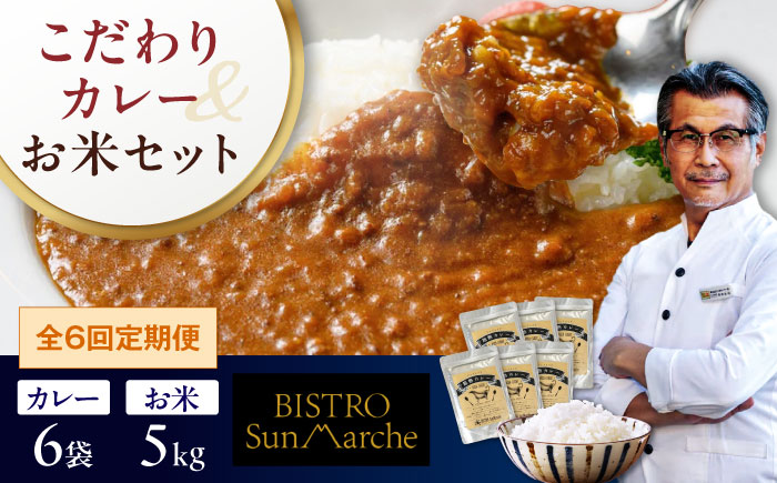 【全6回定期便】お米とシェフのカレーセット 米5kg・カレー6袋　愛媛県大洲市/有限会社ヒロファミリーフーズ カレー レストランのカレー ご当地グルメ [AGBX061]