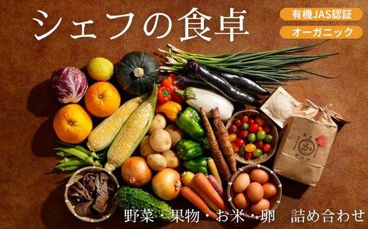 『シェフの食卓』野菜・果物・玉子・米詰め合わせ【ふるさと納税限定セレクション】