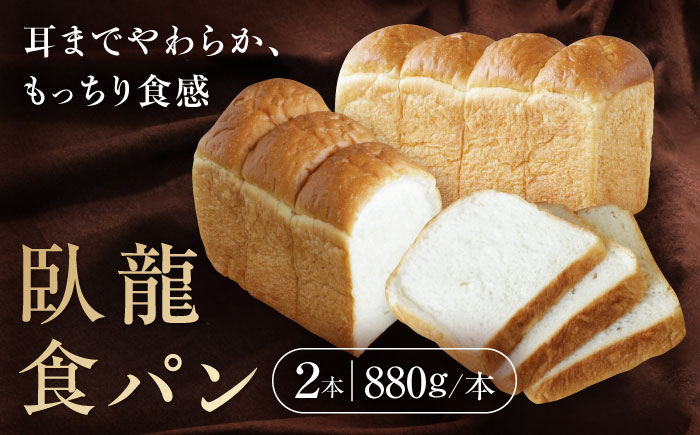 [冷凍]臥龍食パン2本 愛媛県大洲市/株式会社アライ 冷凍パン 食事パン 朝食 ベーカリー 冷凍 ぱん [AGAY046]