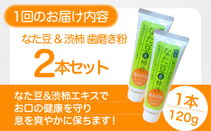 【全6回定期便】自然由来成分でお口スッキリ！なた豆＆柿渋　歯磨き粉　120ｇ×2本セット　ハミガキ粉 歯ブラシ オーラルケア 口腔ケア 歯周病予防 愛媛県大洲市/サンユー商店 [AGCS004]