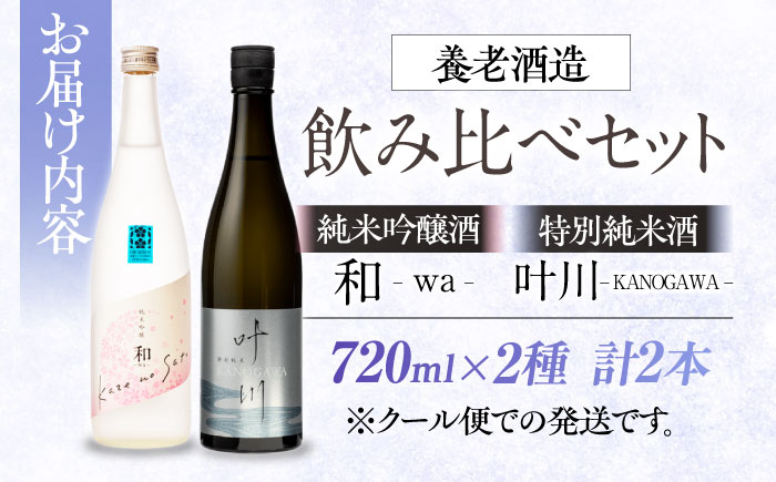 繊細さが生み出す渾身の一滴！養老酒造『風の里 和 - wa - 』と『特別純米酒 叶川 KANOGAWA』のセット（各720ml×1本）地酒 日本酒 お酒 晩酌　愛媛県大洲市/一般社団法人キタ・マネジメント（大洲まちの駅あさもや）[AGCP809]