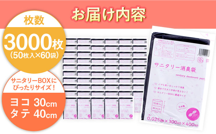 サニタリー消臭袋　黒（50枚入）×60袋 1ケース ヨコ30×タテ40cm　愛媛県大洲市/日泉ポリテック株式会社 [AGBR076]ゴミ袋 ごみ袋 ポリ袋 エコ 無地 ビニール ゴミ箱 ごみ箱 防災 災害 非常用 使い捨て キッチン屋外 キャンプ