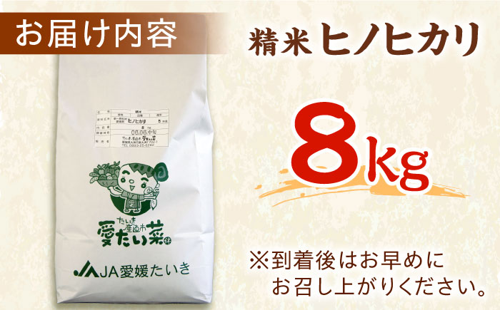 【10月上旬から順次発送】令和6年産新米 ヒノヒカリ（精米）8kg　おこめ お米 ご飯 ごはん ブランド米　愛媛県大洲市/たいき産直市愛たい菜 [AGAP009]