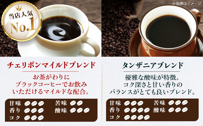 コーヒー豆 ブレンドコーヒー 2種セットD（チェリボンマイルドブレンド250g・タンザニアブレンド250g） 珈琲 コーヒー豆 コーヒー粉 コーヒー ドリップ ドリップ珈琲 飲料 愛媛県大洲市/株式会社日珈 [AGCU020]