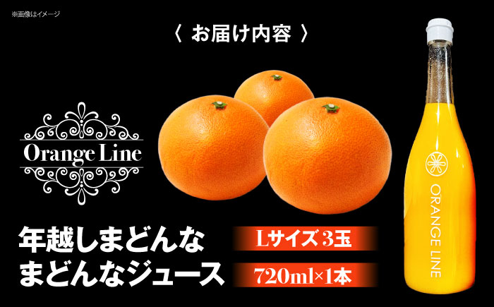 【2025年1月中旬頃から順次発送】 超希少！年越しまどんな（Lサイズ・3玉）＆まどんなジュース1本セット 愛媛県大洲市/ORANGE LINE 果物 みかんジュース デザート 果汁100％ ストレートジュース オレンジジュース [AGCT005]