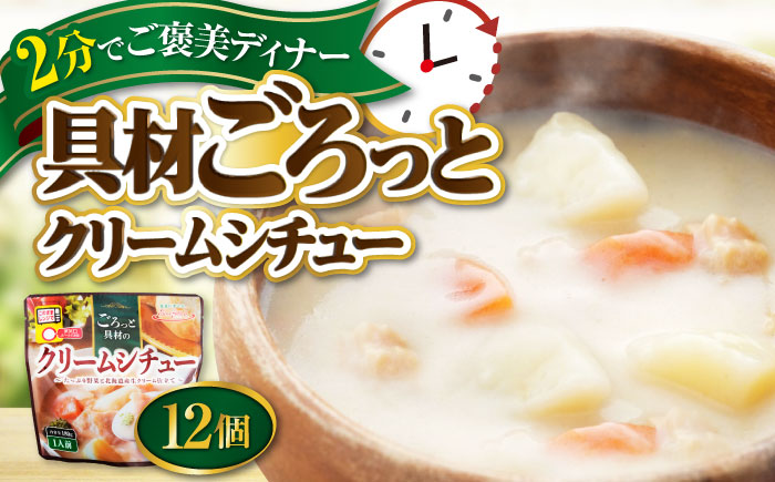 San felice　クリームシチュー×12パック　愛媛県大洲市/一般社団法人キタ・マネジメント（大洲まちの駅あさもや）スープ 常温 洋食 簡単調理 煮込み料理 備蓄食材 [AGCP826]