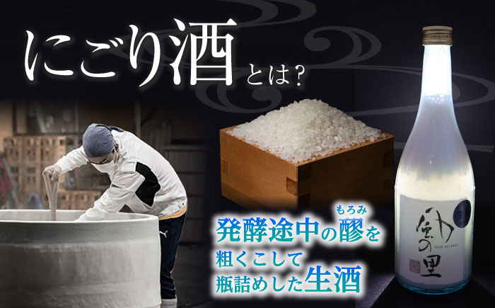 人気の濃厚生酒!養老酒造の『風の里　特別純米にごり酒』2本セット　地酒 日本酒 お酒 晩酌　愛媛県大洲市/一般社団法人キタ・マネジメント（大洲まちの駅あさもや）[AGCP803]