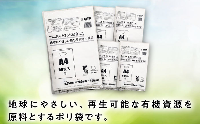 ポリ袋で始めるエコな日常！でんぷんを25%配合した地球にやさしい持ち手付き袋　A4　白（1冊50枚入）20冊セット/1ケース　愛媛県大洲市/日泉ポリテック株式会社 [AGBR084]ゴミ袋 ごみ袋 ポリ袋 エコ 無地 ビニール ゴミ箱 ごみ箱 防災 災害 非常用 使い捨て キッチン屋外 キャンプ