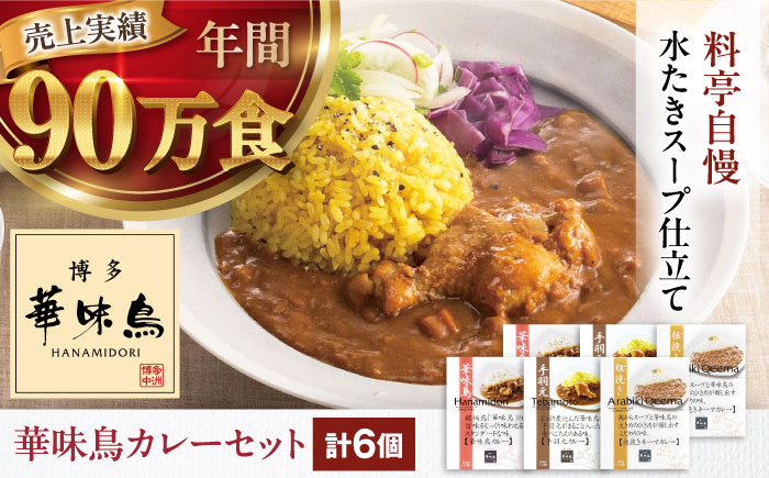 博多華味鳥　カレーセット6食入 愛媛県大洲市/トリゼンフーズ株式会社 カレーレトルト カレー インスタントカレー はなみどり [AGDT006]