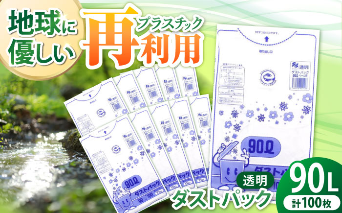 袋で始めるエコな日常！地球にやさしい！ダストパック　90L　透明（10枚入）×10冊セット　愛媛県大洲市/日泉ポリテック株式会社 [AGBR046]ゴミ袋 ごみ袋 エコ 無地 ビニール ゴミ箱用 ごみ箱 防災 災害 非常用 使い捨て キッチン屋外 キャンプ