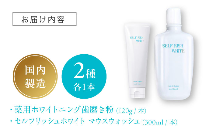 セルフリッシュホワイト 薬用ホワイトニング歯磨き粉1本（120g）＆マウスウォッシュ 1本（300ml） 2点セット 愛媛県大洲市/Gross Mountain合同会社 歯磨き粉 歯ブラシ マウスウォッシュ ホワイトニング 歯周病 ジェル 口臭予防 オーラルケア [AGCQ041]
