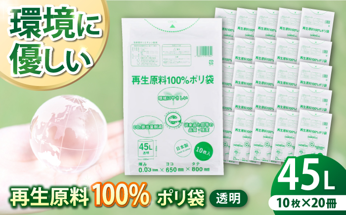 CO2を約80％削減！再生原料100％ポリ袋　45L　透明（1冊10枚入） 20冊セット　愛媛県大洲市/日泉ポリテック株式会社 [AGBR063]ゴミ袋 ごみ袋 エコ 無地 ビニール ゴミ箱用 ごみ箱 防災 災害 非常用 使い捨て キッチン屋外 キャンプ