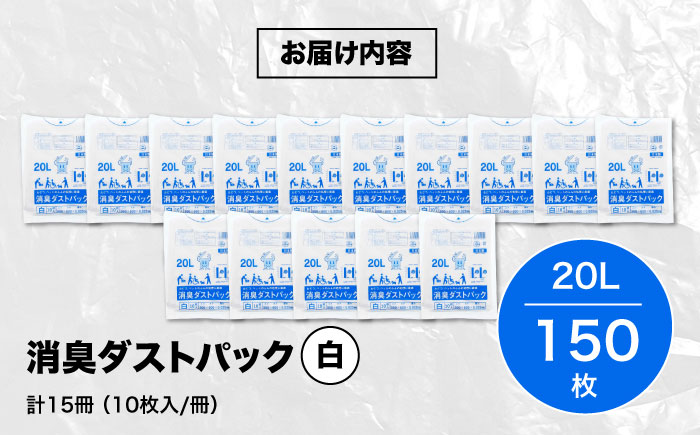 おむつ、生ゴミ、ペットのフン処理におすすめ！消臭ダストパック 白 20L（1冊10枚入）15冊セット　愛媛県大洲市/日泉ポリテック株式会社 [AGBR028]ゴミ袋 ごみ袋 ポリ袋 エコ 無地 ビニール ゴミ箱 ごみ箱 防災 災害 非常用 使い捨て キッチン屋外 キャンプ