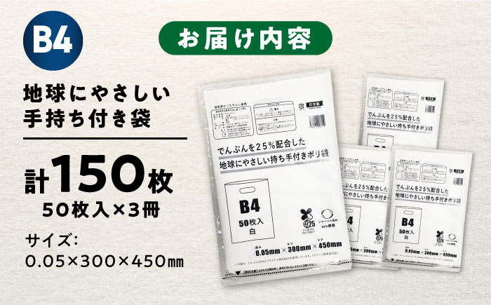 ポリ袋で始めるエコな日常！でんぷんを25%配合した地球にやさしい持ち手付き袋　B4　白（1冊50枚入）3冊セット　愛媛県大洲市/日泉ポリテック株式会社 [AGBR085]ゴミ袋 ごみ袋 ポリ袋 エコ 無地 ビニール ゴミ箱 ごみ箱 防災 災害 非常用 使い捨て キッチン屋外 キャンプ