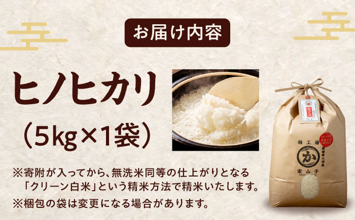 令和6年産新米 お米 ヒノヒカリ 5kg（5kg×1袋）米・食味鑑定士×お米ソムリエ×白米ソムリエ お米 新米 おこめ 白米 ごはん 愛媛県産お米 大洲市/稲工房案山子 [AGAV010]