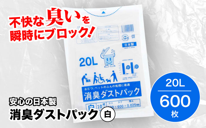 おむつ、生ゴミ、ペットのフン処理におすすめ！消臭ダストパック 白 20L（1冊10枚入）60冊/1ケース　愛媛県大洲市/日泉ポリテック株式会社 [AGBR002]ゴミ袋 ごみ袋 ポリ袋 エコ 無地 ビニール ゴミ箱 ごみ箱 防災 災害 非常用 使い捨て キッチン屋外 キャンプ