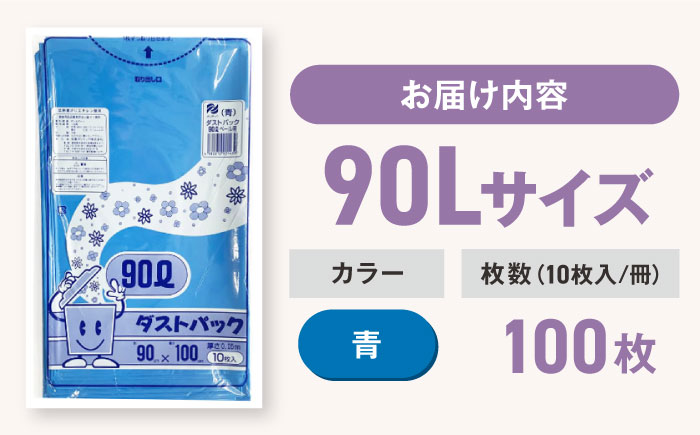 袋で始めるエコな日常！地球にやさしい！ダストパック　90L　青（10枚入）×10冊セット　愛媛県大洲市/日泉ポリテック株式会社 [AGBR061]ゴミ袋 ごみ袋 エコ 無地 ビニール ゴミ箱用 ごみ箱 防災 災害 非常用 使い捨て キッチン屋外 キャンプ