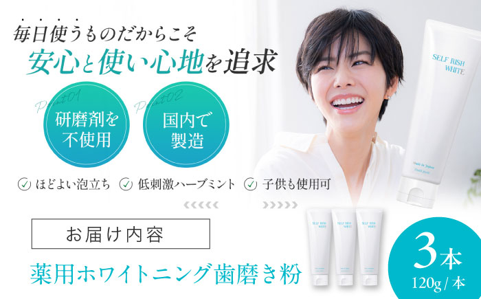 口腔内のトラブル予防に！！セルフリッシュホワイト プラセンタ配合 薬用ホワイトニング歯磨き粉　3本（各120g）はみがきこ 歯みがき粉 口腔ケア 愛媛県大洲市/Gross Mountain合同会社 [AGCQ002]