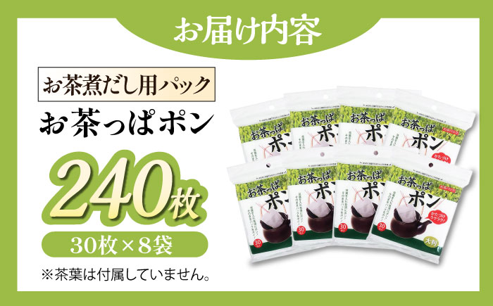 夏こそ使いたい！大人数用のお茶のご用意に！大判サイズのお茶パック お茶っぱポン（30枚×8袋）愛媛県大洲市/コットン・ラボ株式会社 [AGCN003]
