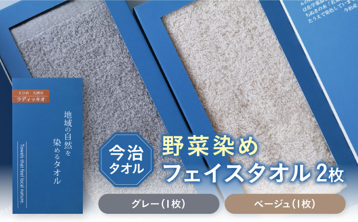 原木しいたけ染め フェイスタオル 2枚セット（グレー・ベージュ各1枚）愛媛県大洲市/一般社団法人キタ・マネジメント（おおず赤煉瓦館）今治タオル 野菜染め サステナブル SDGs [AGCO123]