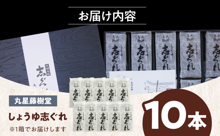 【お歳暮対象】日本の伝統と文化を伝える和菓子 丸星藤樹堂の「しょうゆ志ぐれ」（10本入/1箱）愛媛県大洲市/大洲市物産協会 [AGBM024]お菓子 おやつ お土産 手作り 焼き菓子 和菓子 駄菓子 可愛い 手作りおやつ スナック お茶菓子 お茶請け 和風スイーツ デザート ティータイム 和食 羊羹 最中 モナカ おかし