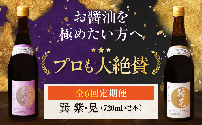 【全6回定期便】天然丸大豆醤油巽セット（紫・晃）720ml×各1 計2本 愛媛県大洲市/株式会社梶田商店 [AGBB039]