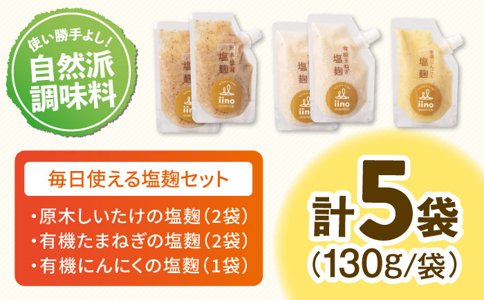 【お料理上手さんの塩麹のセット】 愛媛県大洲市/iino assemble | 塩麹 塩こうじ しおこうじ 発酵食品 発酵調味料 健康 [AGAA013]