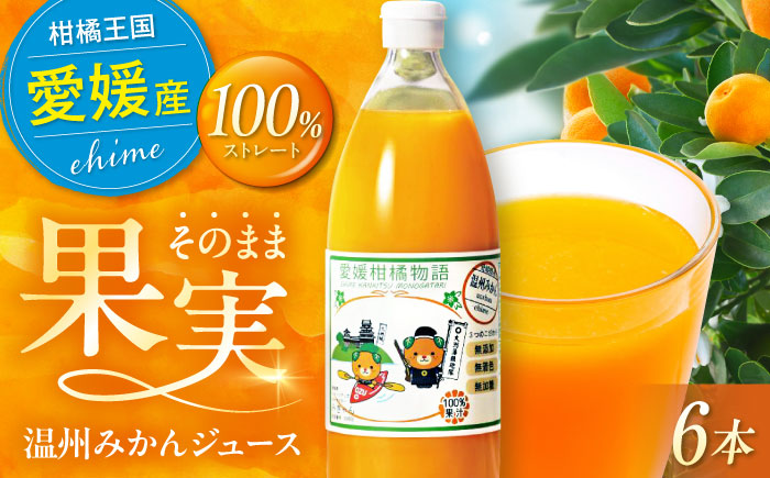 【先行予約】【2026年2月下旬から順次発送】【みきゃんラベル】柑橘のおいしさをギュッとお届け！柑橘王国 愛媛産 温州みかん ジュース 1L ×６本セット　愛媛県大洲市/有限会社カーム/カームシトラス [AGBW006]みかんジュース オレンジジュース みかん オレンジ フルーツ ミカン 果物 愛媛みかん みきゃん スムージー デザート おやつ ヨーグルト 調味料 ドレッシング 隠し味 料理