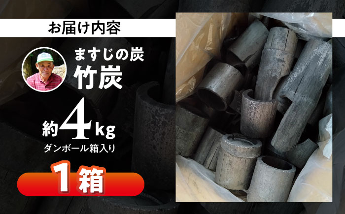 置くだけで空気清浄機！使って森林保全！大洲の豊かな自然から生まれる『ますじの炭』竹炭4kg　愛媛県大洲市/工房きこり [AGCV002]