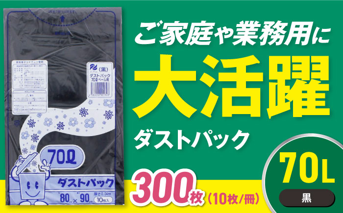 袋で始めるエコな日常！地球にやさしい！ダストパック　70L　黒（10枚入）×30冊入 1ケース　愛媛県大洲市/日泉ポリテック株式会社 [AGBR013]ゴミ袋 ごみ袋 エコ 無地 ビニール ゴミ箱用 ごみ箱 防災 災害 非常用 使い捨て キッチン屋外 キャンプ