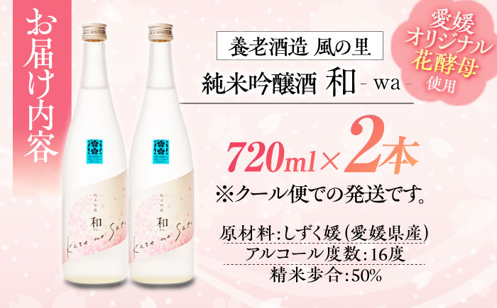 繊細さが生み出す渾身の一滴！養老酒造 風の里『和 - wa -』 720ml×2本セット　地酒 日本酒 お酒 晩酌　愛媛県大洲市/一般社団法人キタ・マネジメント（大洲まちの駅あさもや）[AGCP807]